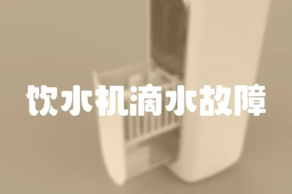 飲水機滴水故障