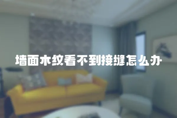 墻面木紋看不到接縫怎么辦