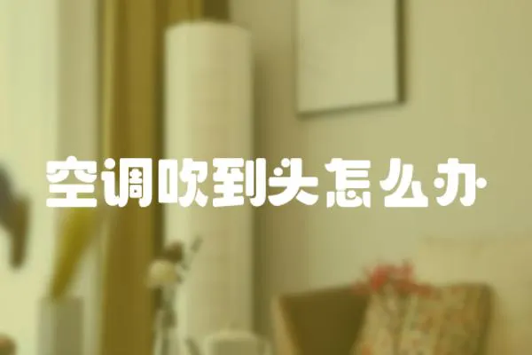 空調吹到頭怎么辦