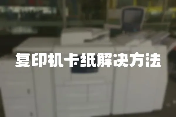 復印機卡紙解決方法