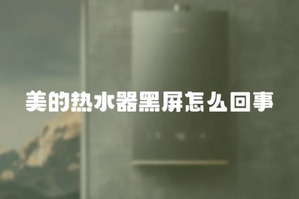 美的熱水器黑屏怎么回事