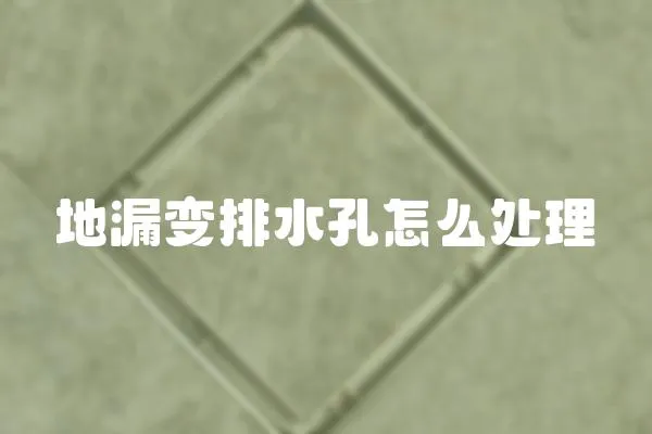 地漏變排水孔怎么處理