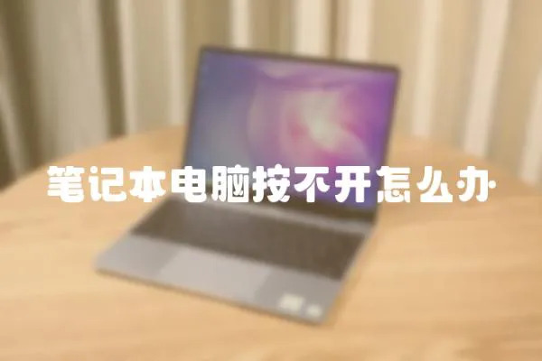 筆記本電腦按不開怎么辦