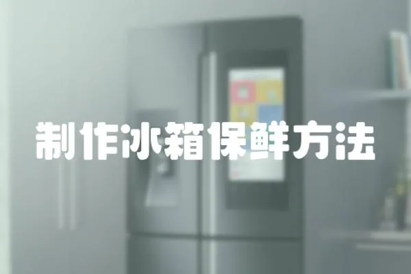制作冰箱保鮮方法