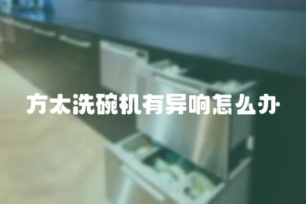 方太洗碗機有異響怎么辦