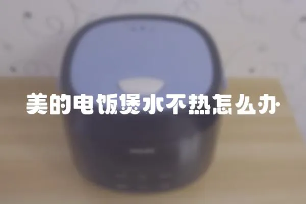 美的電飯煲水不熱怎么辦