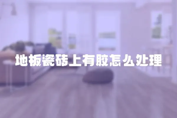 地板瓷磚上有膠怎么處理