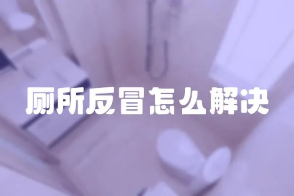 廁所反冒怎么解決