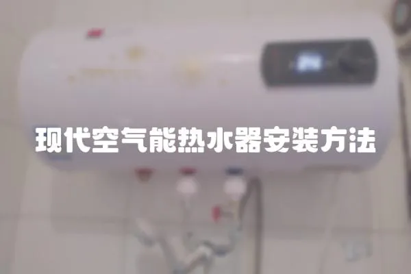 現(xiàn)代空氣能熱水器安裝方法