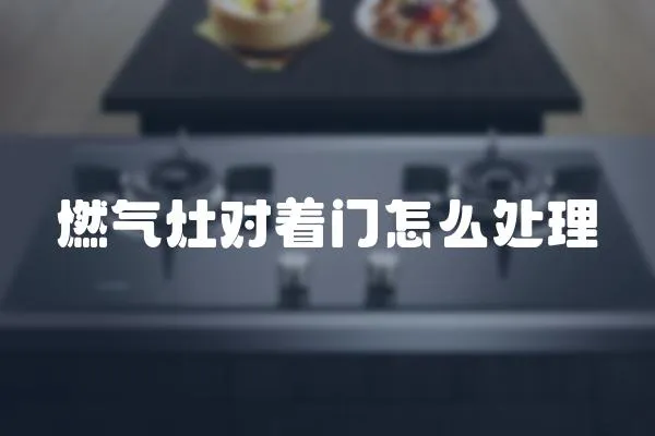 燃氣灶對著門怎么處理