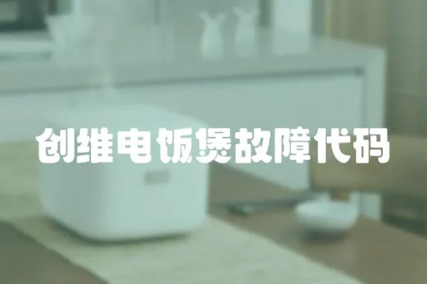 創(chuàng)維電飯煲故障代碼