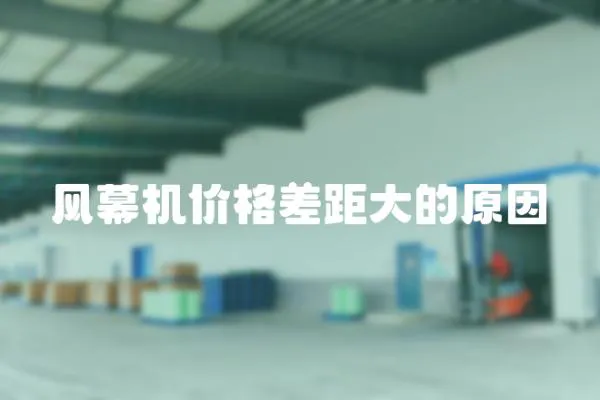 風幕機價格差距大的原因