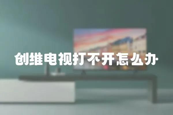 創維電視打不開怎么辦