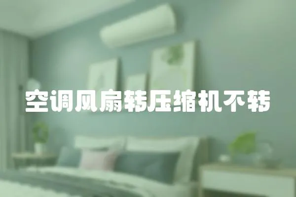 空調風扇轉壓縮機不轉