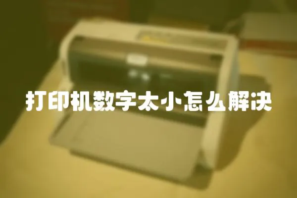 打印機數(shù)字太小怎么解決
