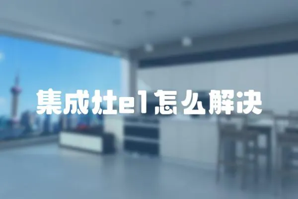 集成灶e1怎么解決