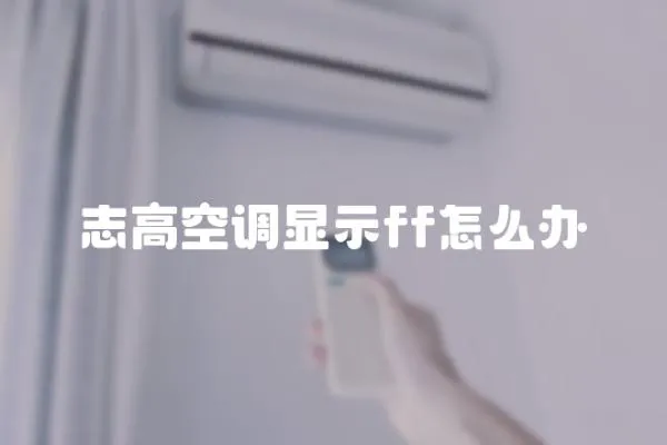 志高空調顯示ff怎么辦