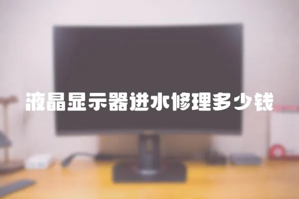 液晶显示器进水修理多少钱