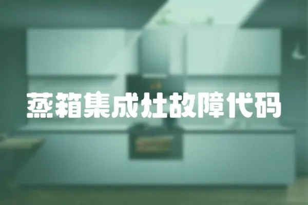 蒸箱集成灶故障代碼