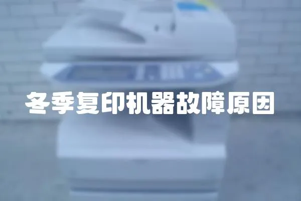 冬季復印機器故障原因