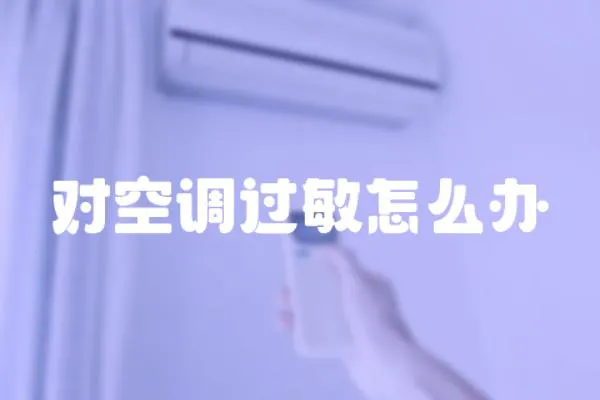 對空調過敏怎么辦