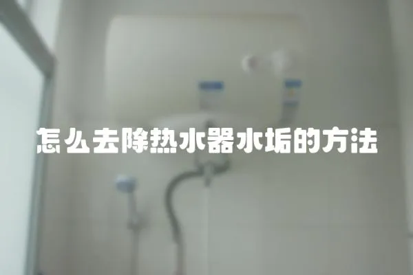 怎么去除熱水器水垢的方法