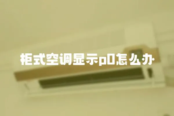柜式空調顯示p0怎么辦
