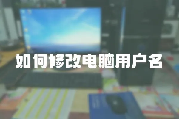 如何修改電腦用戶名