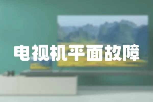 電視機平面故障