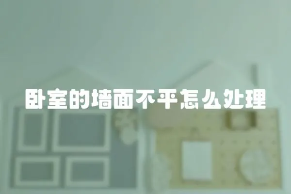 臥室的墻面不平怎么處理