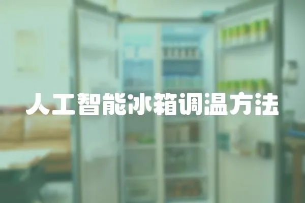 人工智能冰箱調溫方法
