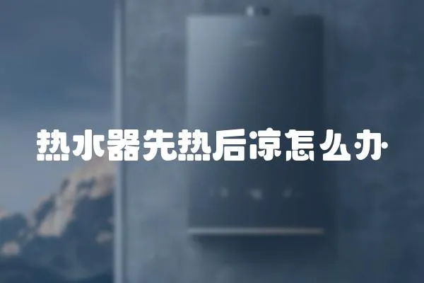 熱水器先熱后涼怎么辦
