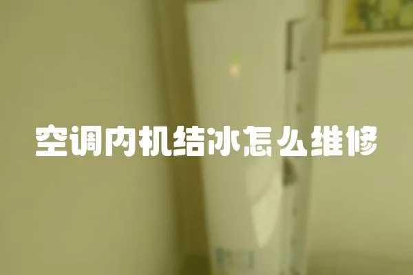 空調內機結冰怎么維修