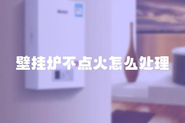 壁掛爐不點火怎么處理