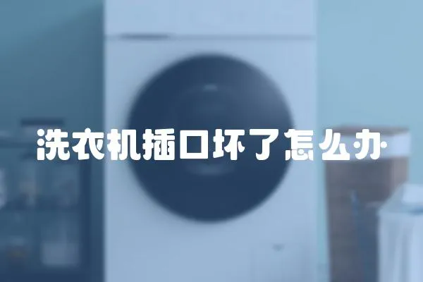 洗衣機插口壞了怎么辦