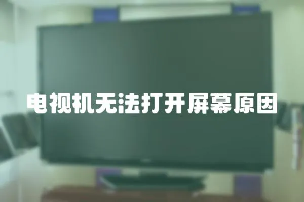 電視機無法打開屏幕原因