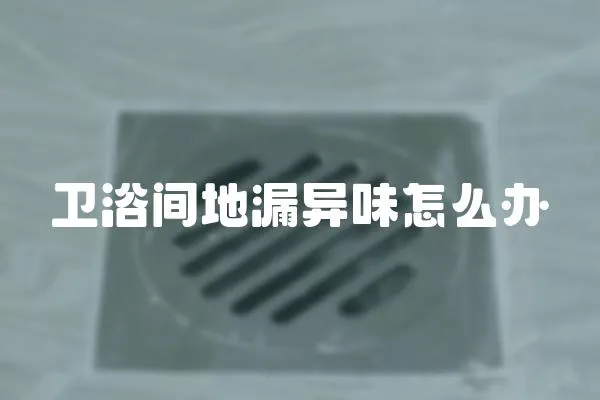 衛浴間地漏異味怎么辦