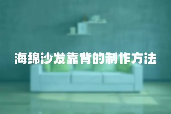 海綿沙發靠背的制作方法
