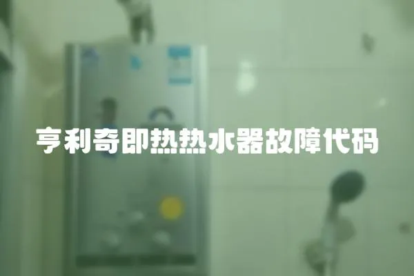 亨利奇即熱熱水器故障代碼