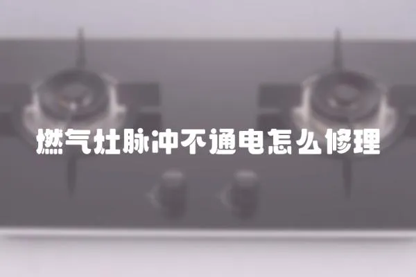 燃?xì)庠蠲}沖不通電怎么修理