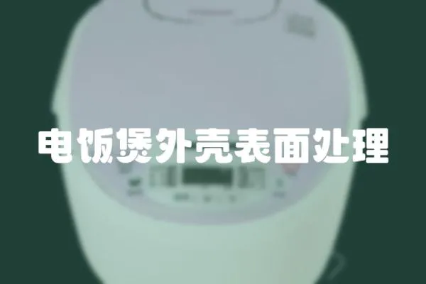 電飯煲外殼表面處理