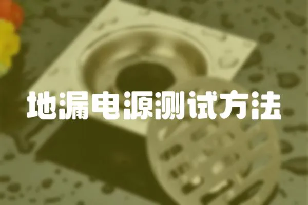 地漏電源測試方法
