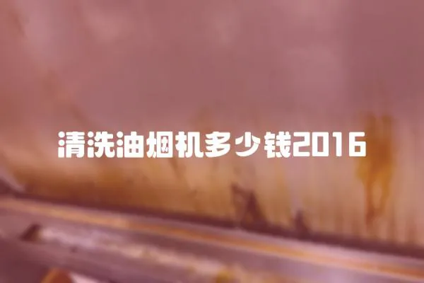 清洗油煙機多少錢2016