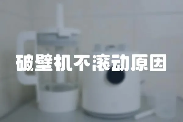 破壁機不滾動原因