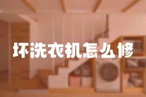 壞洗衣機怎么修