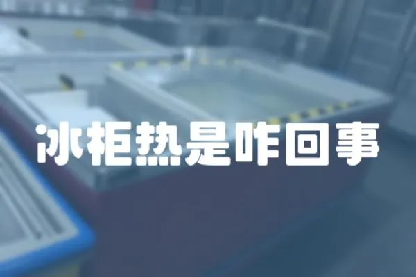 冰柜熱是咋回事