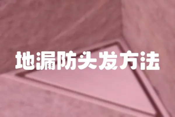 地漏防頭發(fā)方法
