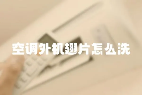 空調外機翅片怎么洗