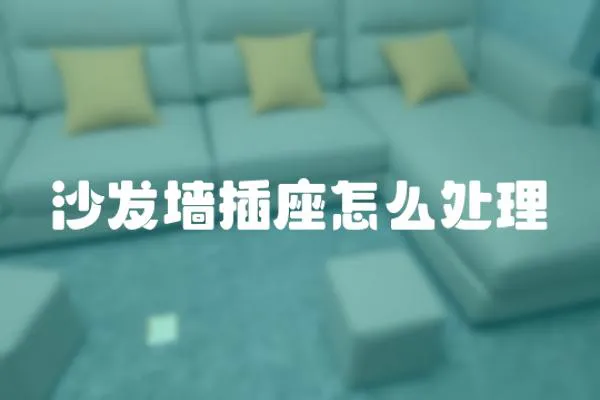 沙發(fā)墻插座怎么處理