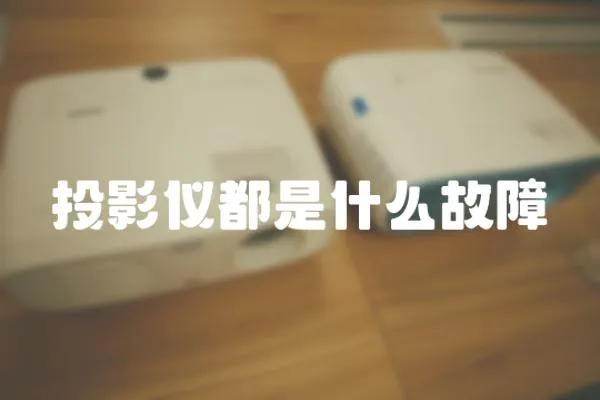 投影儀都是什么故障
